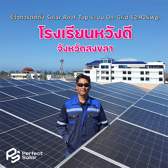 ติดตั้งโซลาร์เซลล์ โรงงาน ปัตตานี