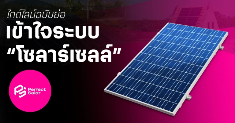 ไกด์ไลน์ฉบับย่อ ที่ทำให้คุณเข้าใจระบบ “โซลาร์เซลล์” ได้ในพริบตา
