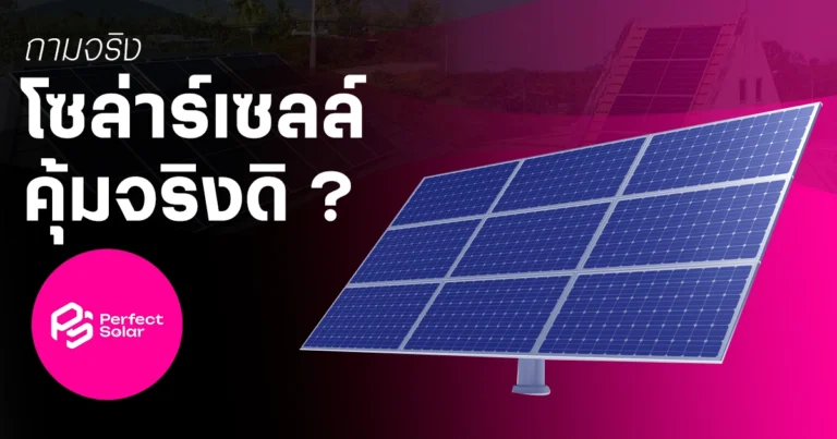 ถามจริง “โซล่าเซลล์” คุ้มจริงดิ ? – เอางี้ ตอบโดยผู้เชี่ยวชาญเลยละกัน