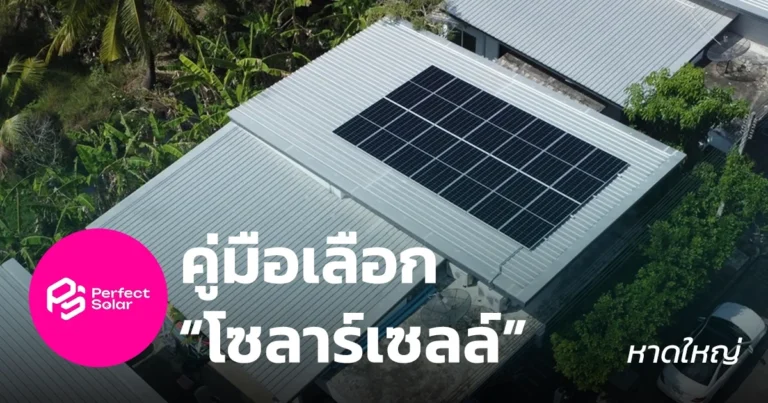 เลือกโซล่าร์เซลล์ให้เหมาะกับบ้านในหาดใหญ่