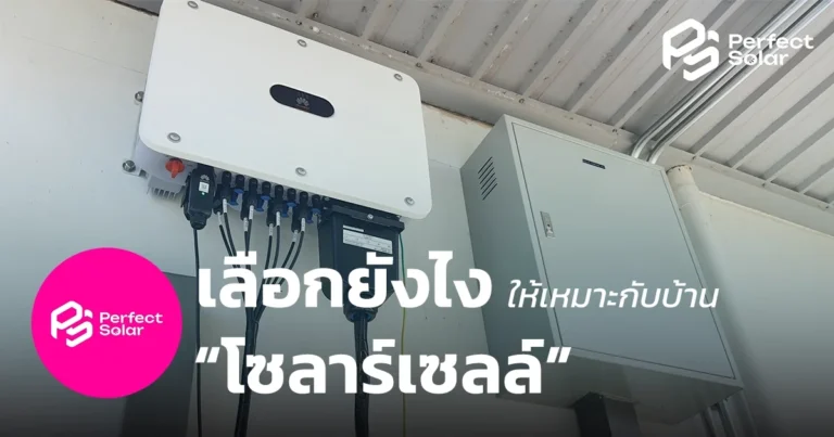 โซล่าร์เซลล์ หาดใหญ่: คู่มือเลือกให้คุ้มและประหยัด