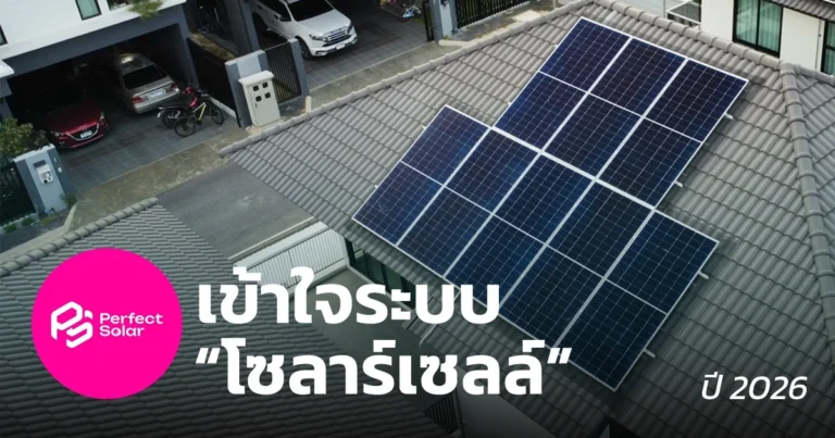 โซล่าร์เซลล์ หาดใหญ่ สิ่งที่ควรรู้