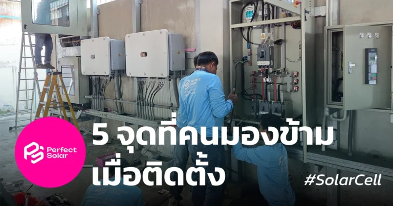 จุดติดตั้งโซล่าร์เซลล์ ที่ควรเช็ค