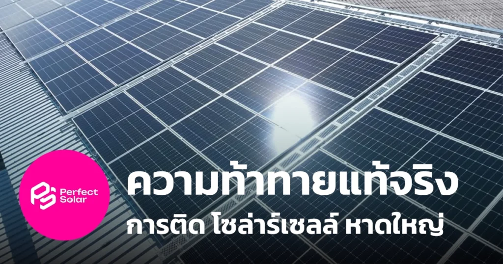 ความท้าทาย ติดโซลาร์เซลล์ หาดใหญ่ ความยาก