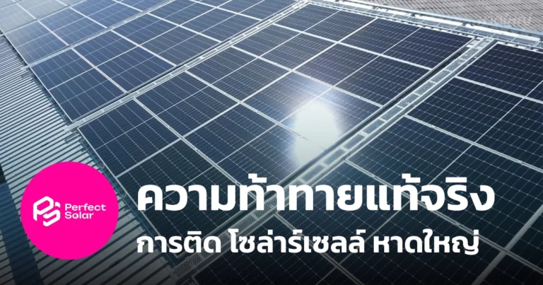ความท้าทาย ติดโซลาร์เซลล์ หาดใหญ่ ความยาก