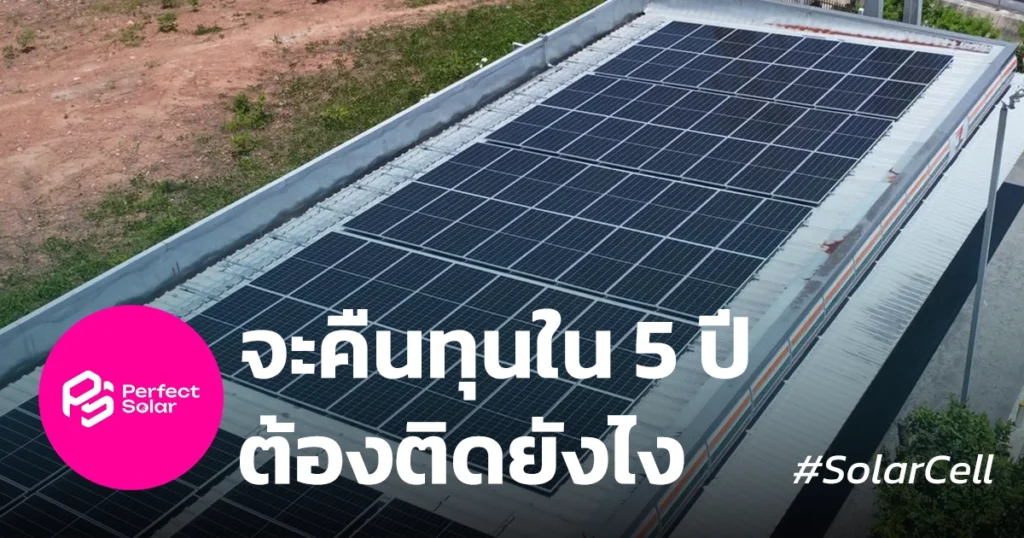 คืนทุนโซล่าร์เซลล์