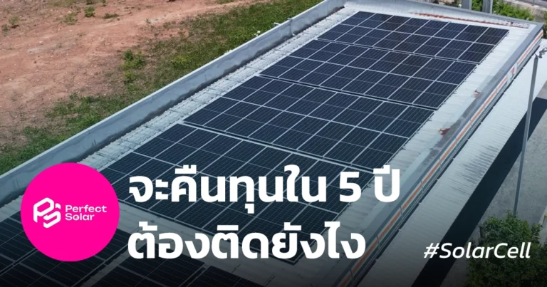 คืนทุนโซล่าร์เซลล์