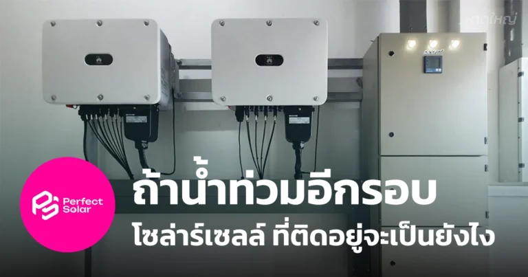 ถ้าน้ำท่วมหาดใหญ่ โซล่าร์เซลล์ จะเป็นยังไง