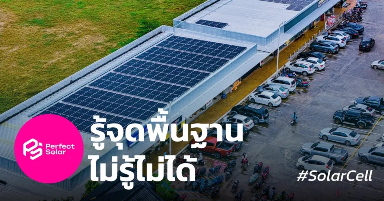 พื้นฐานโซล่าร์เซลล์