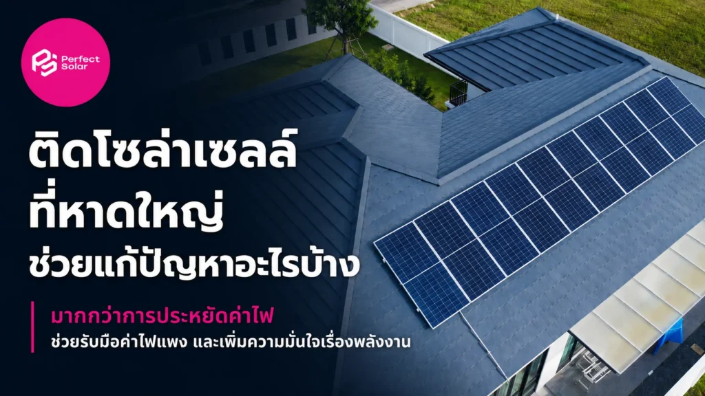 ติดโซล่าร์เซลล์ หาดใหญ่