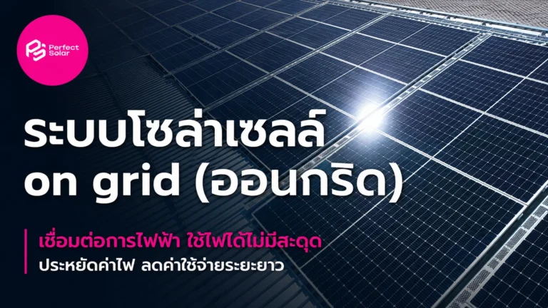 ระบบโซล่าเซลล์ on grid (ออนกริด)
