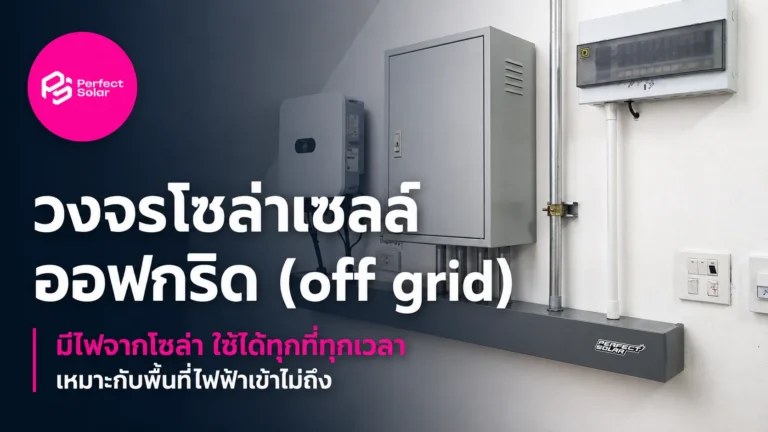 โซล่าร์เซลล์ ออฟกริด