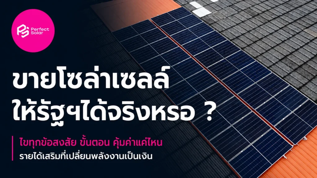 ขายโซล่าร์เซลล์