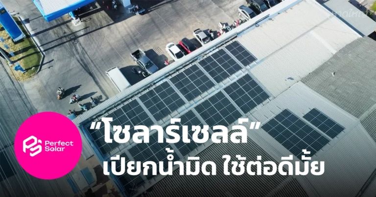 โซ่ล่าร์เซลล์เปียกน้ำมิดใช้ต่อดีมั้ย
